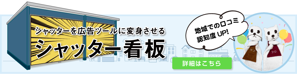 ビッグ・バンのシャッター看板