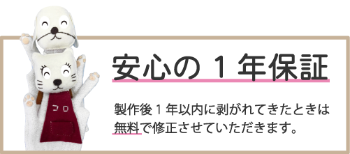 安心の1年保証