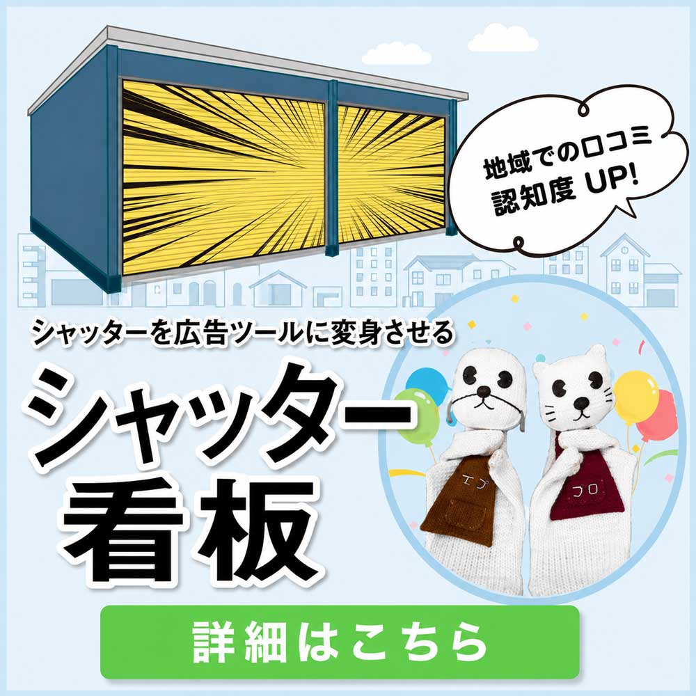 ビッグ・バンのシャッター看板
